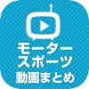 モータースポーツ動画 – レース全般の動画が満載