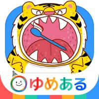 はみがきアプリ「親子で楽しく動物さんの歯を磨こう!」 はみがきアプリ「親子で楽しく動物さんの歯を磨こう!」