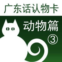 广东话认物卡3:动物篇-冬泉粤语系列