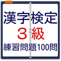 漢検3級 過去問題形式 問題集 漢検3級 過去問題形式 問題集