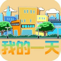 我的一天 我的一天