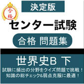 センター試験 世界史B 問題集(下)