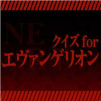 クイズ for エヴァ