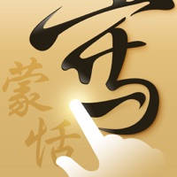 蒙恬笔 Lite – 繁简合一中文辨识 蒙恬笔 Lite – 繁简合一中文辨识