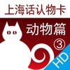 上海话认物卡3:动物篇HD-冬泉沪语系列 上海话认物卡3:动物篇HD-冬泉沪语系列