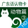 广东话认物卡3:动物篇HD-冬泉粤语系列 广东话认物卡3:动物篇HD-冬泉粤语系列