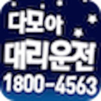 다모아대리운전 다모아대리운전