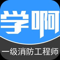 一级消防工程师-视频讲义教材考试辅导 一级消防工程师-视频讲义教材考试辅导