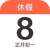 放假日历 – 农历日历和法定节假日日历 放假日历 – 农历日历和法定节假日日历
