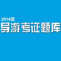 导游资格考试大全 – 导游资格考试题库