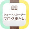 ショートストーリー(SS)ブログまとめMagazine ショートストーリー(SS)ブログまとめMagazine