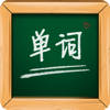 天天单词 – 天天练,课课通 天天单词 – 天天练,课课通