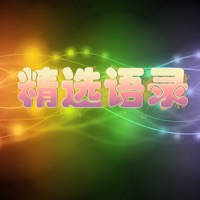 全球精选热门语录 – 文艺小清新经典短文摘抄掌上随身阅读库
