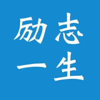 励志一生 – 励志名言 & 创业故事 & 名人名言