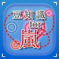 豆知識 for 嵐 ~雑学クイズ 豆知識 for 嵐 ~雑学クイズ