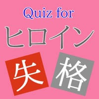 Qiuz for ヒロイン失格