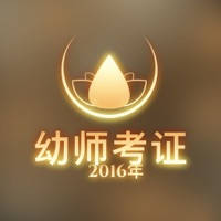 2016年幼儿园教师资格证考试真题模拟题备考宝典 – 幼儿园/幼师考点预测专家详解