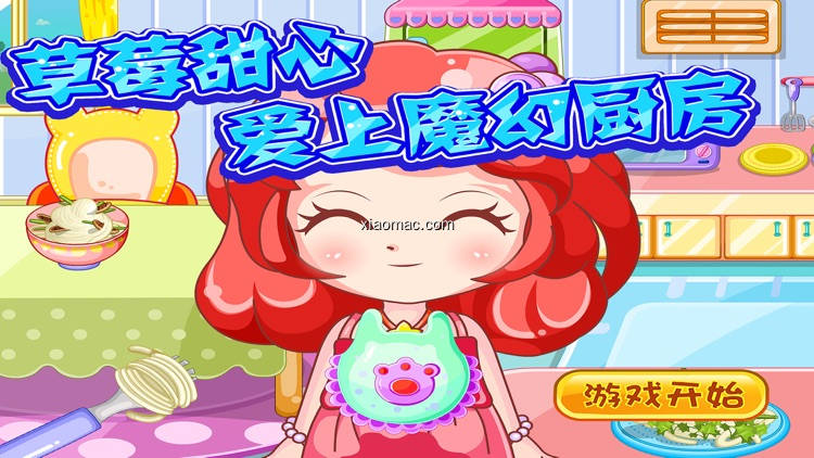【图】草莓甜心爱上魔幻厨房－最爱烹饪美食儿童游戏(截图1)