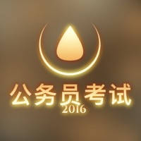 2016年国家公务员考试备考宝典 – 时政热点常识申论行测面试辅导真题解析国考全攻略