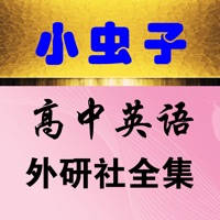 小虫子点读机(高中英语外研社全集)