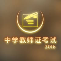 中学教师资格考试真题模拟题应试指南 – 中学教师考试信息全攻略