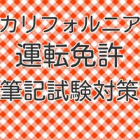 運転免許証（カリフォルニア）　筆記試験問題集