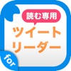 読む専用ツイートリーダー for twitter 芸能人のツイートをまとめ読み! 読む専用ツイートリーダー for twitter 芸能人のツイートをまとめ読み!