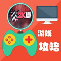 攻略秘籍ForWWE 2K15
