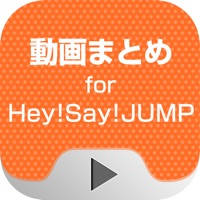 動画まとめアプリ for Hey!Say!JUMP(平成ジャンプ) 動画まとめアプリ for Hey!Say!JUMP(平成ジャンプ)
