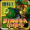 ビノバ 中学 理科1年