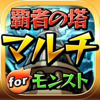 モンスト覇者の塔マルチ掲示板 for モンスターストライク モンスト覇者の塔マルチ掲示板 for モンスターストライク