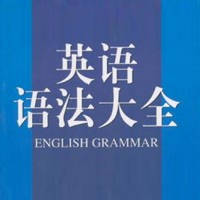 必备英语语法宝典 – 掌上零基础开始学习英语语法手册
