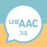 의사소통보조SW: 나의 AAC 기초