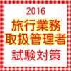 国内旅行業務取扱管理者　過去問題集 2016