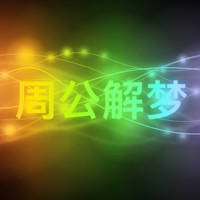 现代周公解梦全攻略 – 古传周公解梦与现代心理学解梦研究运用大全 现代周公解梦全攻略 – 古传周公解梦与现代心理学解梦研究运用大全
