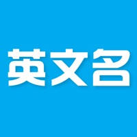 英文名 – 根据中文名取英文名