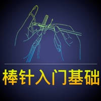 棒针基础入门教程 – 棒针毛衣编织花样针法大全
