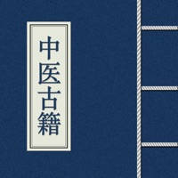 中医古籍大全 – 万卷中医古籍传世!
