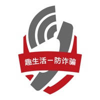 趣生活防诈骗 趣生活防诈骗