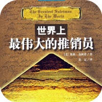 世界上最伟大的推销员 – 羊皮卷全集 世界上最伟大的推销员 – 羊皮卷全集