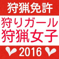 狩猟免許をとろう　過去問題集2016