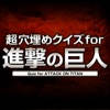 超穴埋めクイズ for 進撃の巨人 超穴埋めクイズ for 進撃の巨人