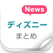 ニュースまとめ速報 for ディズニーランド(Disneyland) ニュースまとめ速報 for ディズニーランド(Disneyland)