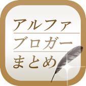 アルファブロガーまとめ速報 – 人気ブログをまとめてお届け