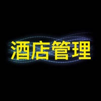 现代酒店管理餐饮客房服务实用资料大全 – 酒店管理专业知识指南