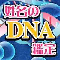 姓名のDNA鑑定