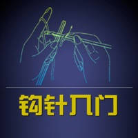 毛衣衣物钩针花样图案钩针入门基础教程 – 编织达人速学魔法钩针织物宝典