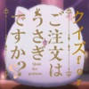 クイズ for ご注文はうさぎですか? クイズ for ご注文はうさぎですか?