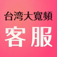 台灣大寬頻客服 台灣大寬頻客服