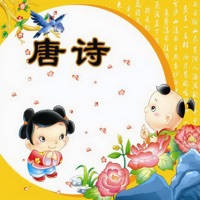 唐诗300首 – 视频有声读物 唐诗300首 – 视频有声读物
